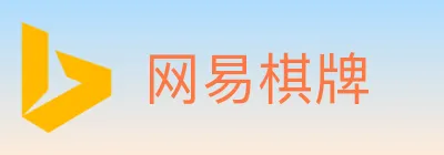 网易棋牌 logo